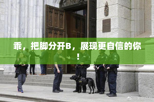 乖，把脚分开B，展现更自信的你！