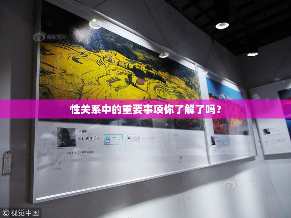 性关系中的重要事项你了解了吗？