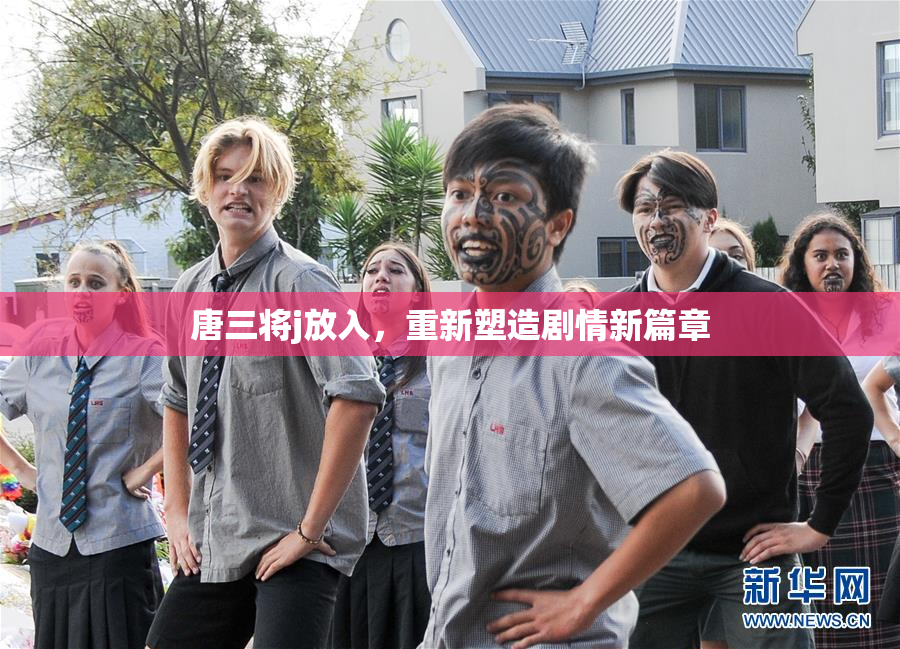 唐三将j放入，重新塑造剧情新篇章