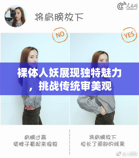 裸体人妖展现独特魅力，挑战传统审美观