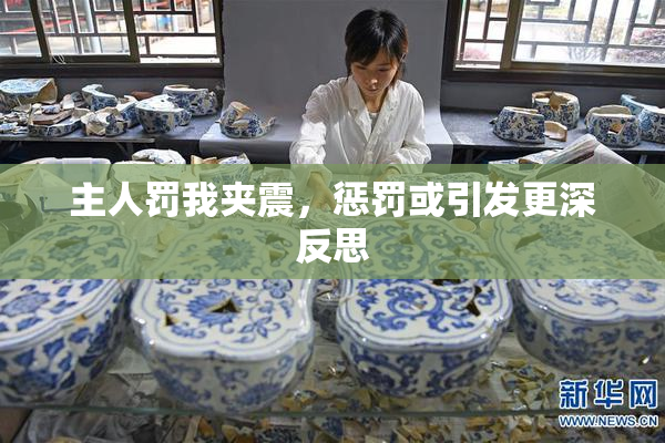 主人罚我夹震，惩罚或引发更深反思