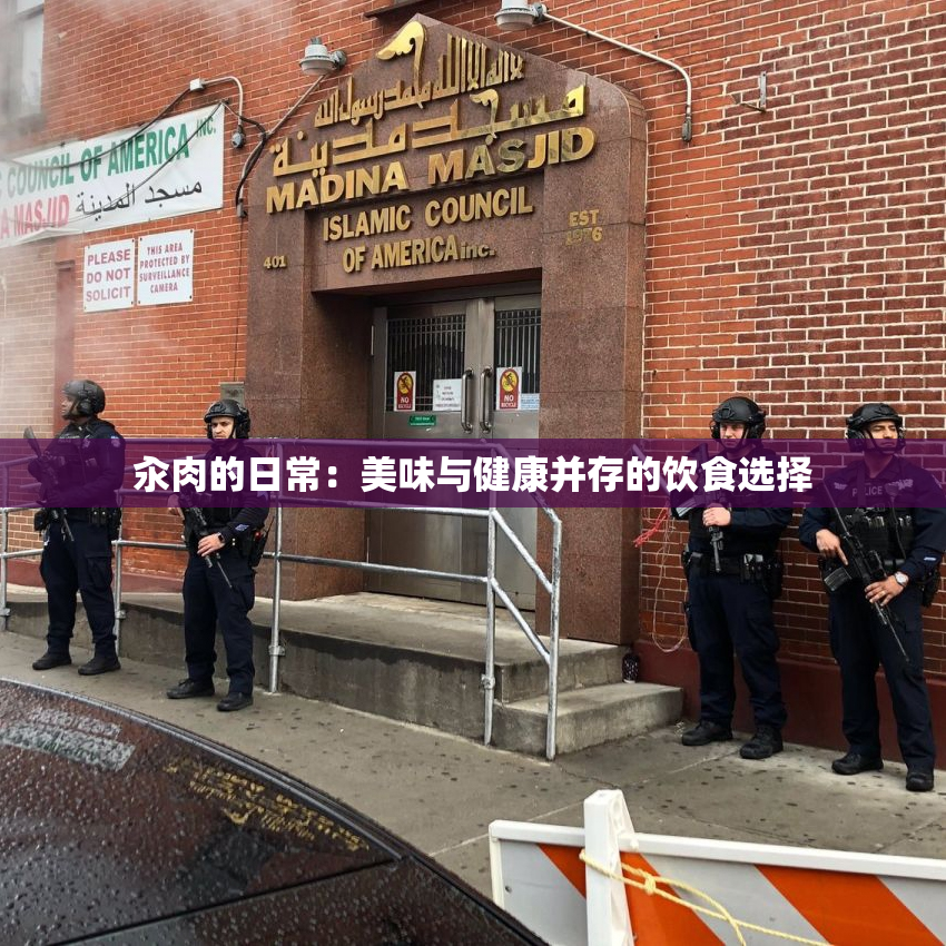 汆肉的日常：美味与健康并存的饮食选择
