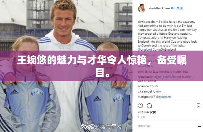 王婉悠的魅力与才华令人惊艳，备受瞩目。