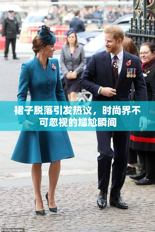 裙子脱落引发热议，时尚界不可忽视的尴尬瞬间