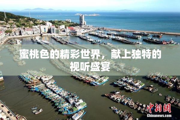 蜜桃色的精彩世界，献上独特的视听盛宴