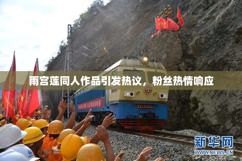 雨宫莲同人作品引发热议，粉丝热情响应