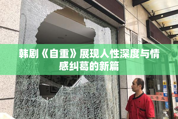 韩剧《自重》展现人性深度与情感纠葛的新篇