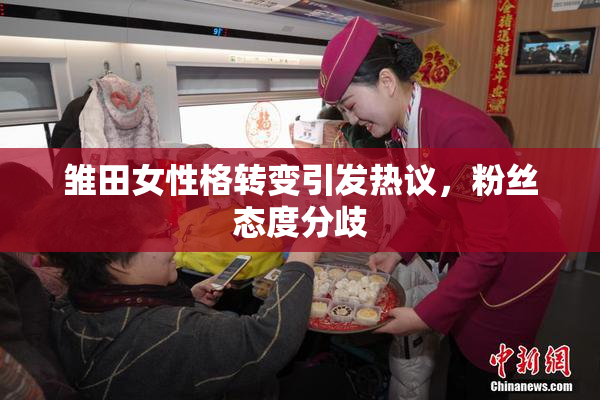 雏田女性格转变引发热议，粉丝态度分歧