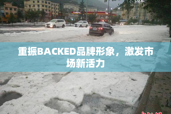 重振BACKED品牌形象，激发市场新活力