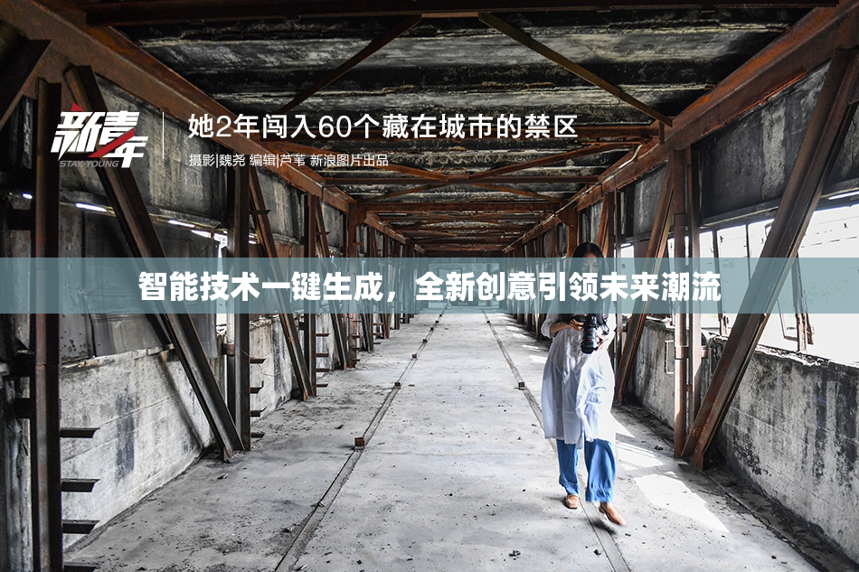 智能技术一键生成，全新创意引领未来潮流