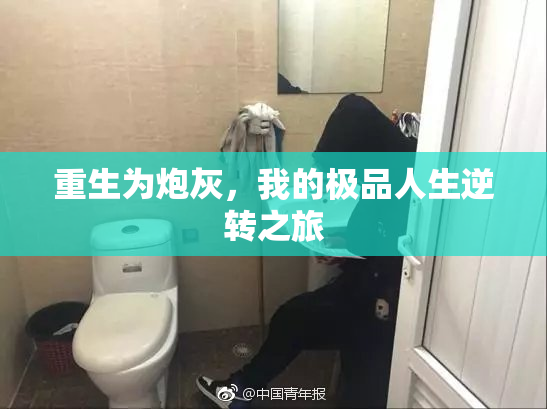 重生为炮灰，我的极品人生逆转之旅