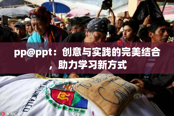 pp@ppt：创意与实践的完美结合，助力学习新方式