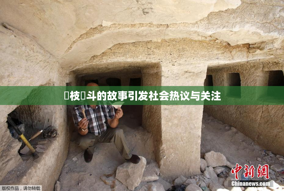 狛枝凪斗的故事引发社会热议与关注