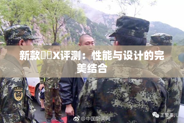 新款國產X评测：性能与设计的完美结合