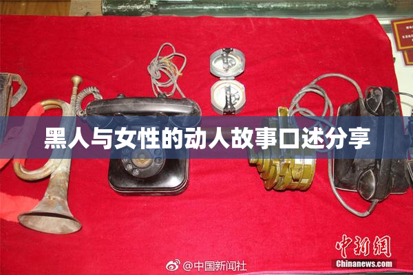 黑人与女性的动人故事口述分享