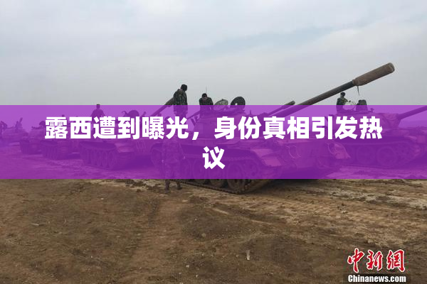 露西遭到曝光，身份真相引发热议