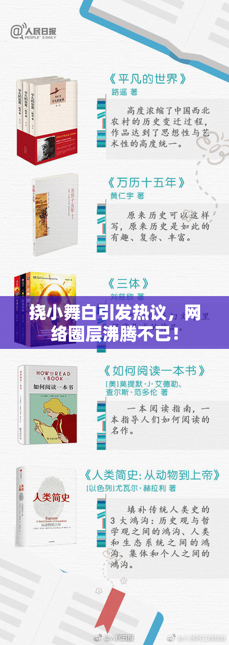 挠小舞白引发热议，网络圈层沸腾不已！