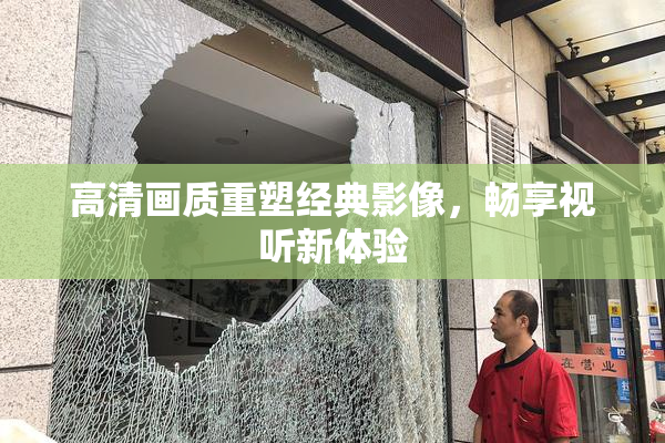高清画质重塑经典影像，畅享视听新体验