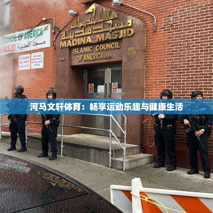 河马文轩体育：畅享运动乐趣与健康生活