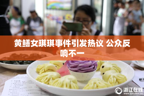 黄鳝女琪琪事件引发热议 公众反响不一