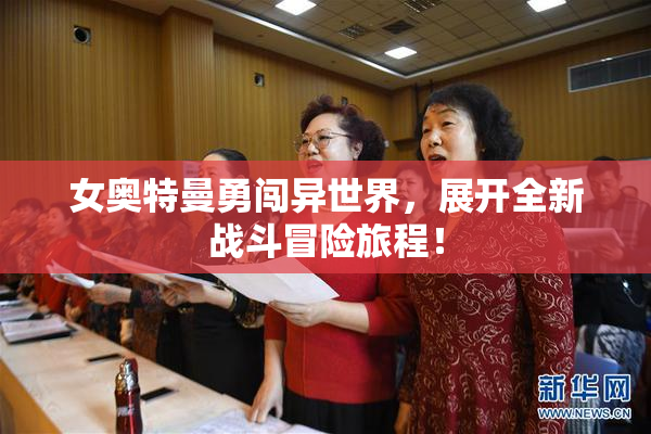 女奥特曼勇闯异世界，展开全新战斗冒险旅程！