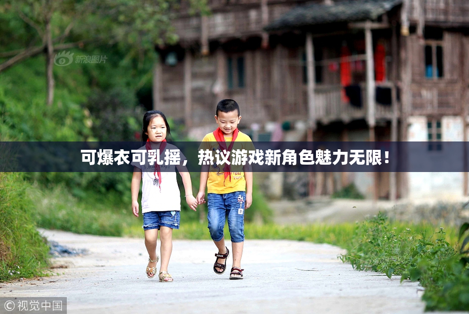 可爆衣可乳摇，热议游戏新角色魅力无限！