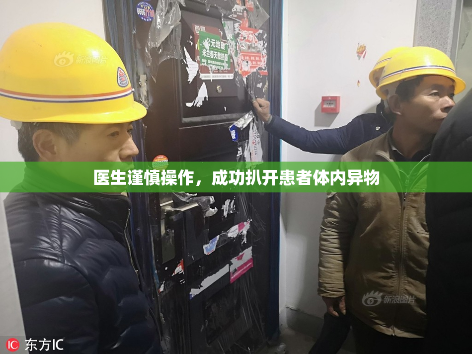 医生谨慎操作，成功扒开患者体内异物