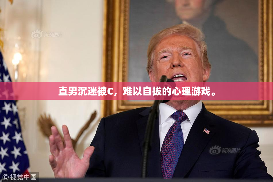 直男沉迷被C，难以自拔的心理游戏。