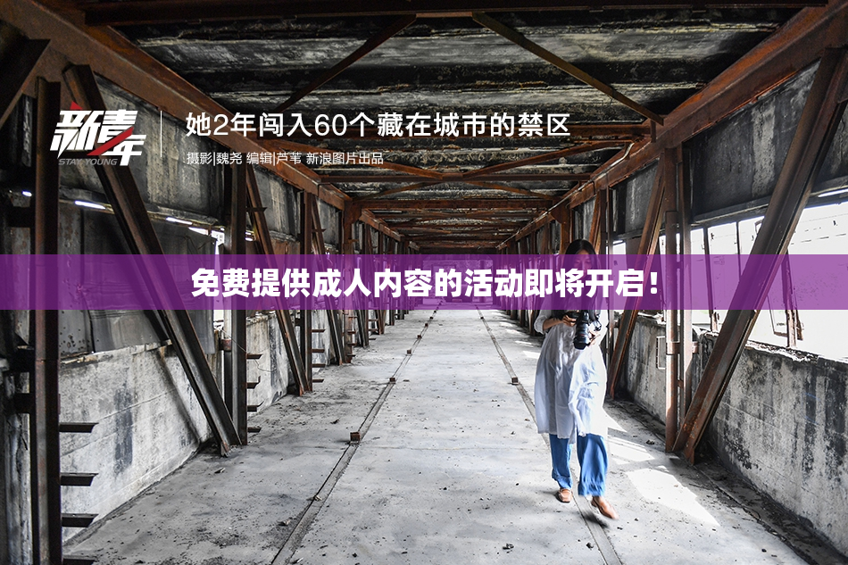 免费提供成人内容的活动即将开启！