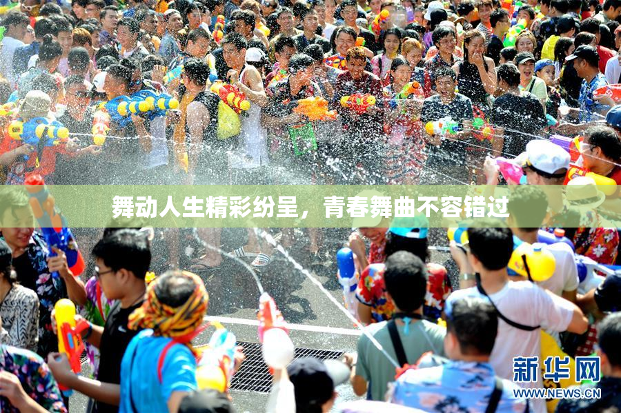 舞动人生精彩纷呈，青春舞曲不容错过