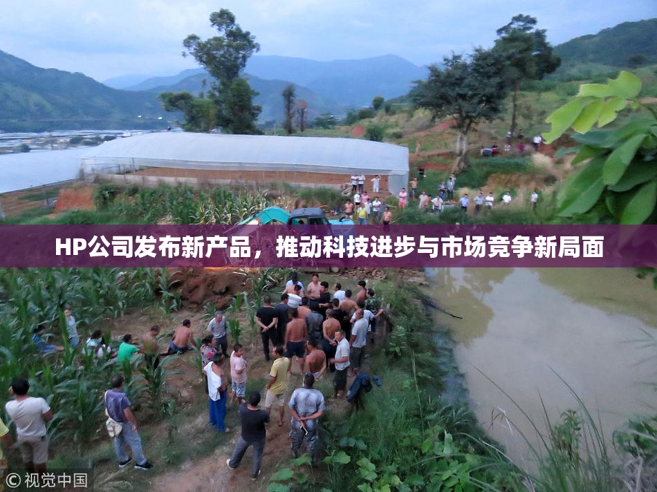 HP公司发布新产品，推动科技进步与市场竞争新局面
