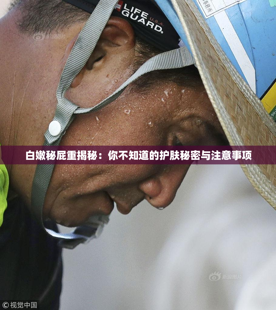 白嫩秘屁重揭秘：你不知道的护肤秘密与注意事项