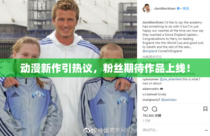 动漫新作引热议，粉丝期待作品上线！