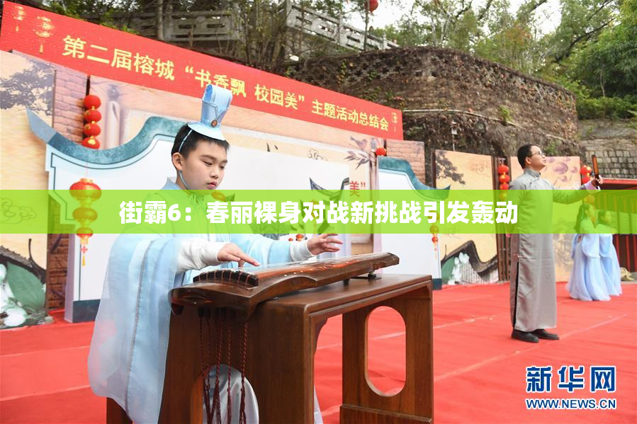街霸6：春丽裸身对战新挑战引发轰动