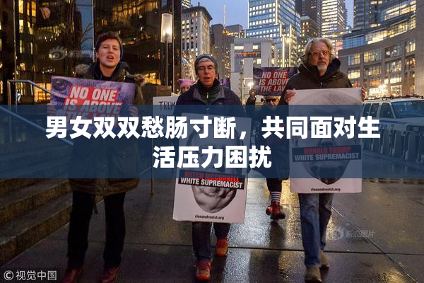 男女双双愁肠寸断，共同面对生活压力困扰