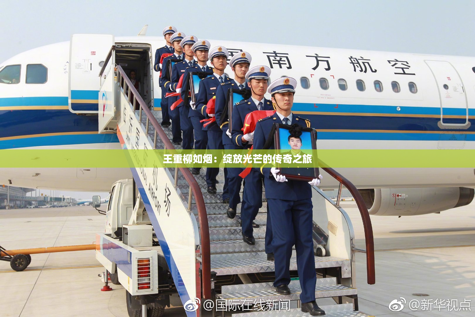 王重柳如烟：绽放光芒的传奇之旅