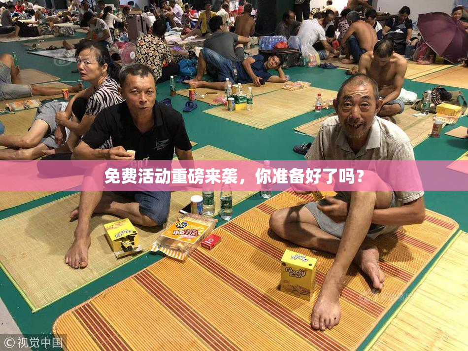 免费活动重磅来袭，你准备好了吗？