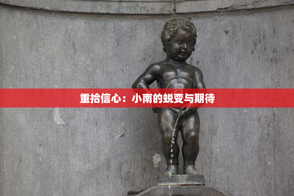 重拾信心：小南的蜕变与期待