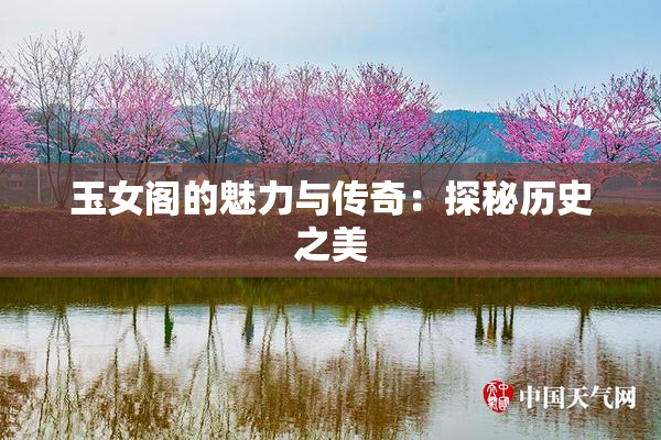 玉女阁的魅力与传奇：探秘历史之美