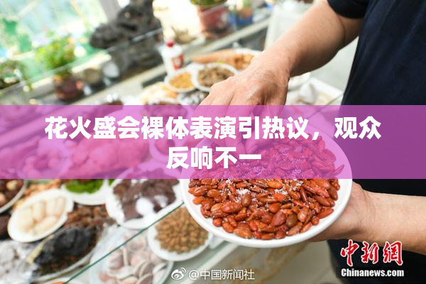 花火盛会裸体表演引热议，观众反响不一