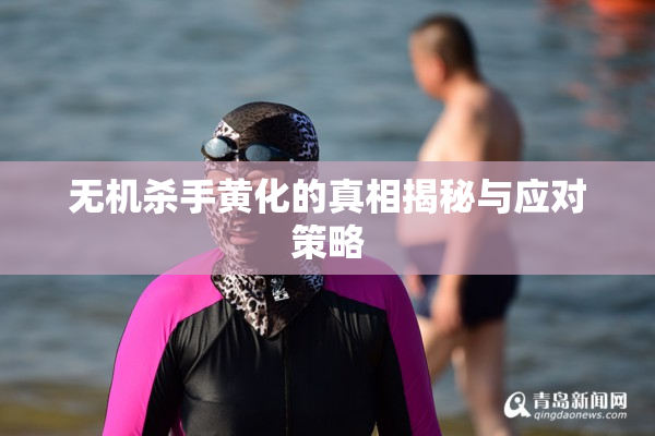 无机杀手黄化的真相揭秘与应对策略