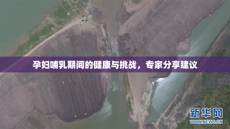 孕妇哺乳期间的健康与挑战，专家分享建议