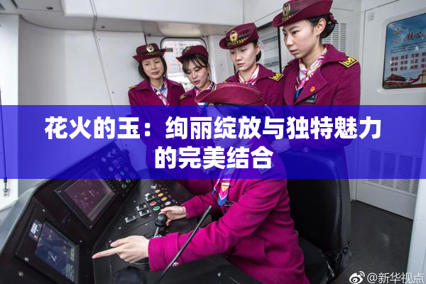 花火的玉：绚丽绽放与独特魅力的完美结合
