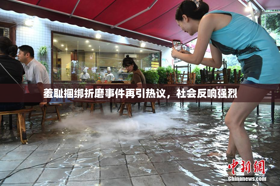 羞耻捆绑折磨事件再引热议，社会反响强烈