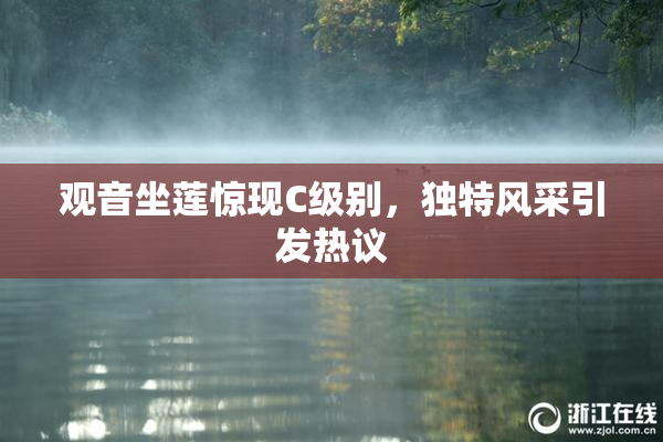 观音坐莲惊现C级别，独特风采引发热议
