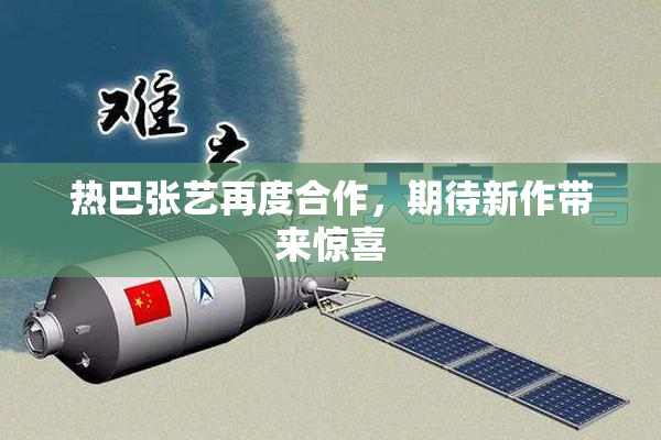 热巴张艺再度合作，期待新作带来惊喜