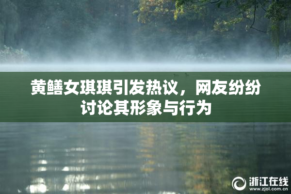 黄鳝女琪琪引发热议，网友纷纷讨论其形象与行为