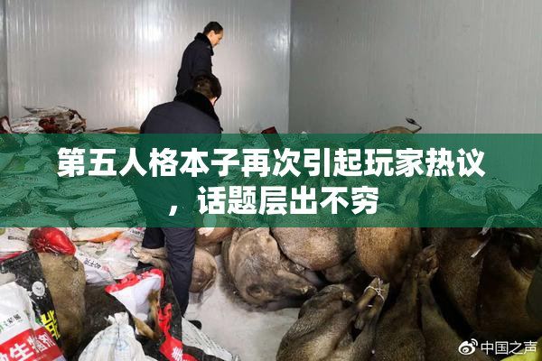 第五人格本子再次引起玩家热议，话题层出不穷