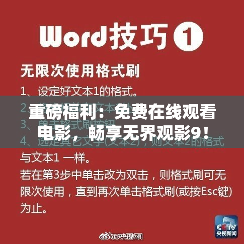 重磅福利：免费在线观看电影，畅享无界观影9！