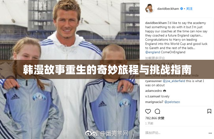 韩漫故事重生的奇妙旅程与挑战指南